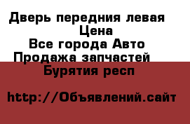 Дверь передния левая Infiniti m35 › Цена ­ 12 000 - Все города Авто » Продажа запчастей   . Бурятия респ.